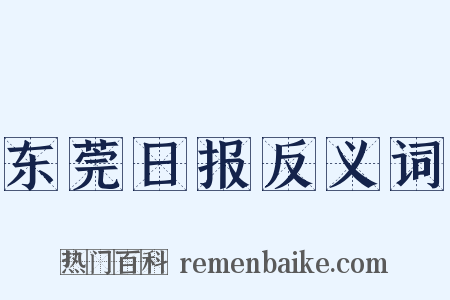 东莞日报反义词是什么意思的图片